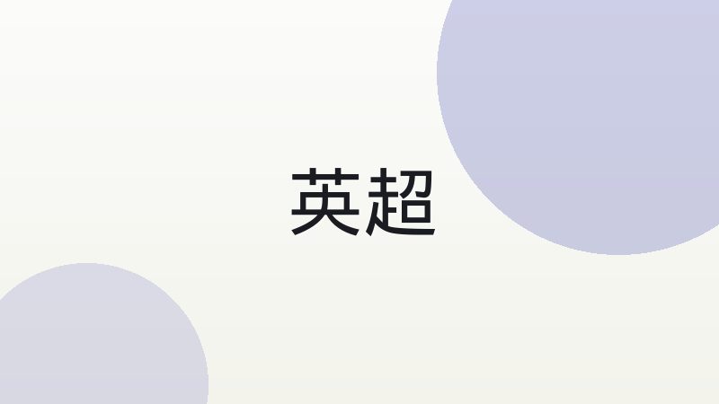 英超与西甲比赛节奏差异背后的联赛逻辑